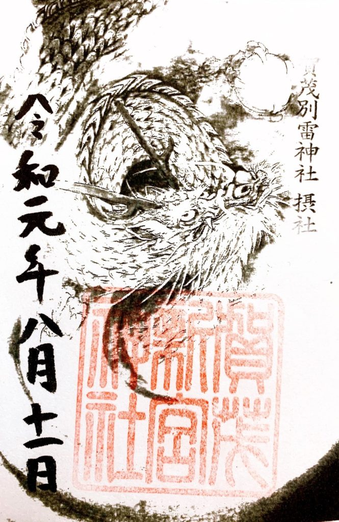 上賀茂神社　新宮神社　御朱印　龍